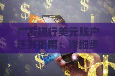 广发银行美元账户还款指南：详细步骤与注意事项
