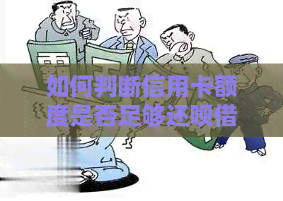 如何判断信用卡额度是否足够还款借款？