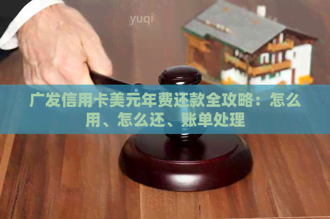 广发信用卡美元年费还款全攻略：怎么用、怎么还、账单处理