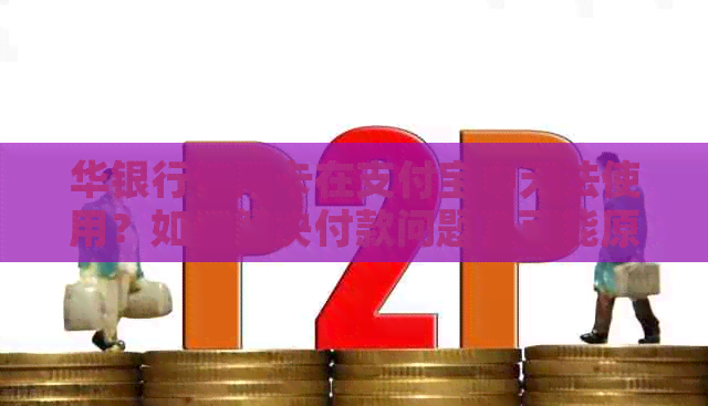 华银行信用卡在支付宝中无法使用？如何解决付款问题及可能原因
