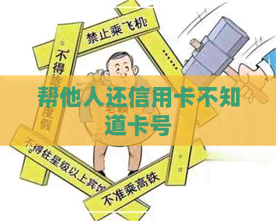 帮他人还信用卡不知道卡号