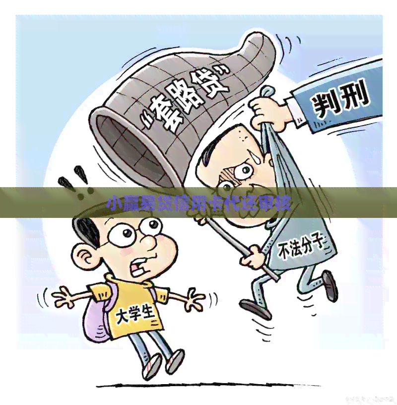 小赢易贷信用卡代还审核