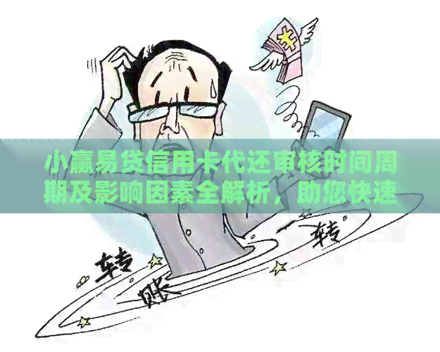 小赢易贷信用卡代还审核时间周期及影响因素全解析，助您快速了解审核进度