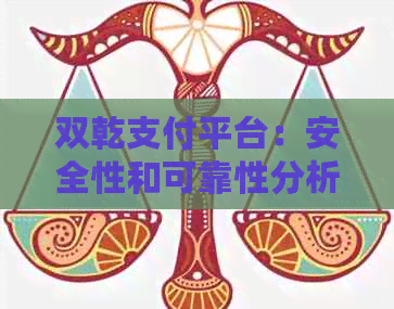 双乾支付平台：安全性和可靠性分析