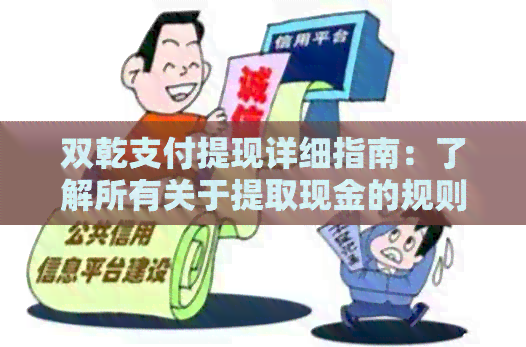 双乾支付提现详细指南：了解所有关于提取现金的规则和要求