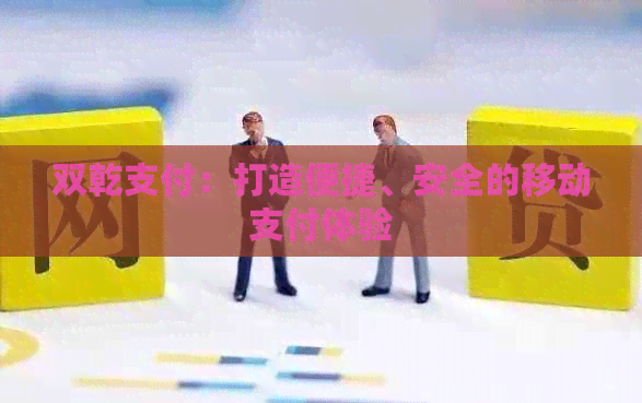 双乾支付：打造便捷、安全的移动支付体验