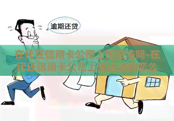 在代还信用卡公司上班违法吗-在代还信用卡公司上班违法吗怎么举报
