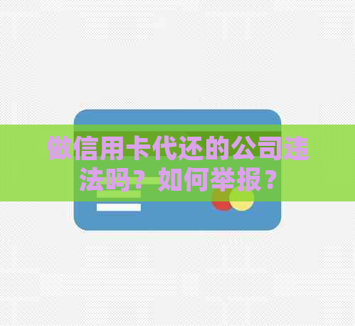 做信用卡代还的公司违法吗？如何举报？