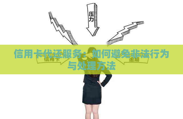 信用卡代还服务：如何避免非法行为与处理方法