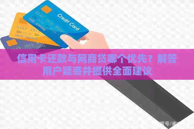 信用卡还款与网贷哪个优先？解答用户疑惑并提供全面建议