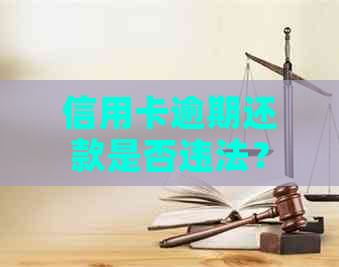信用卡逾期还款是否违法？
