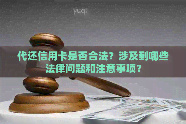 代还信用卡是否合法？涉及到哪些法律问题和注意事项？