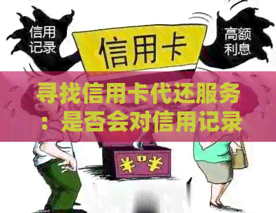 寻找信用卡代还服务：是否会对信用记录产生影响？