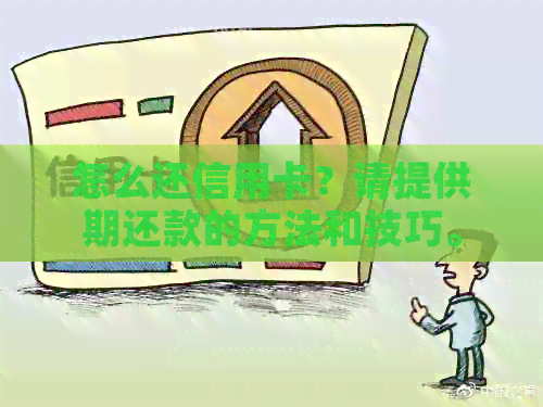 怎么还信用卡？请提供期还款的方法和技巧。
