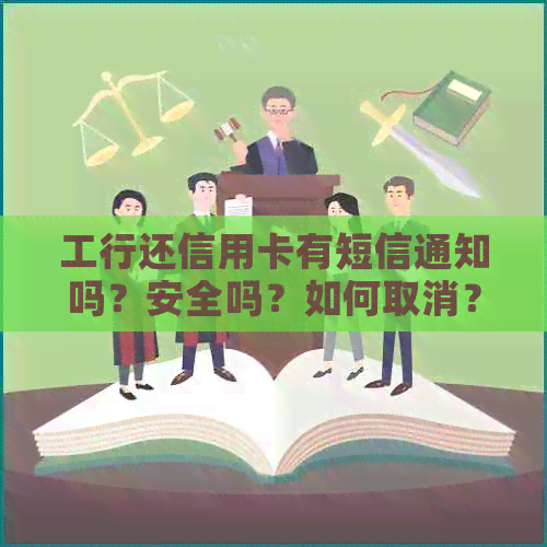 工行还信用卡有短信通知吗？安全吗？如何取消？
