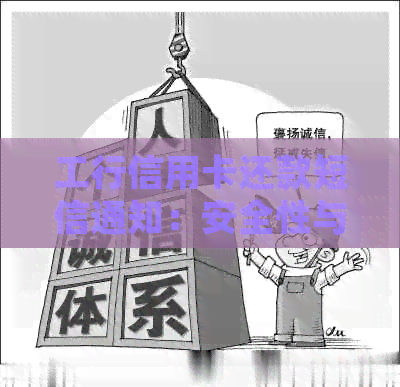 工行信用卡还款短信通知：安全性与功能详解