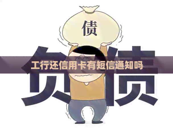 工行还信用卡有短信通知吗