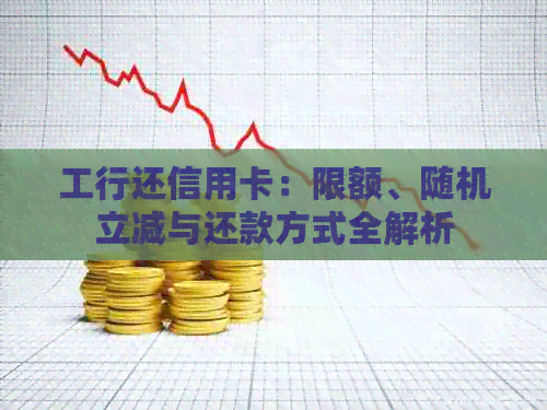 工行还信用卡：限额、随机立减与还款方式全解析