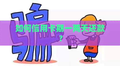 如何信用卡期一两天还款？