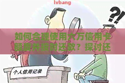 如何合理使用六万信用卡额度并按时还款？探讨还款策略和技巧