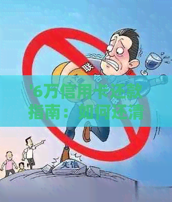 '6万信用卡还款指南：如何还清，每月还款额计算'