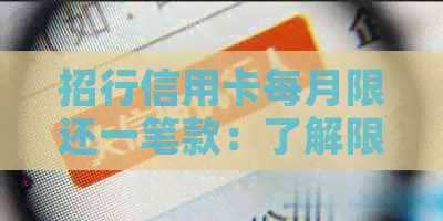 招行信用卡每月限还一笔款：了解限制及还款次数