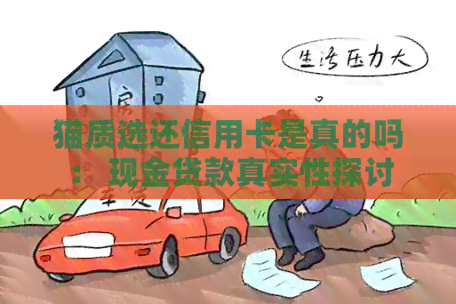 猫质选还信用卡是真的吗： 现金贷款真实性探讨