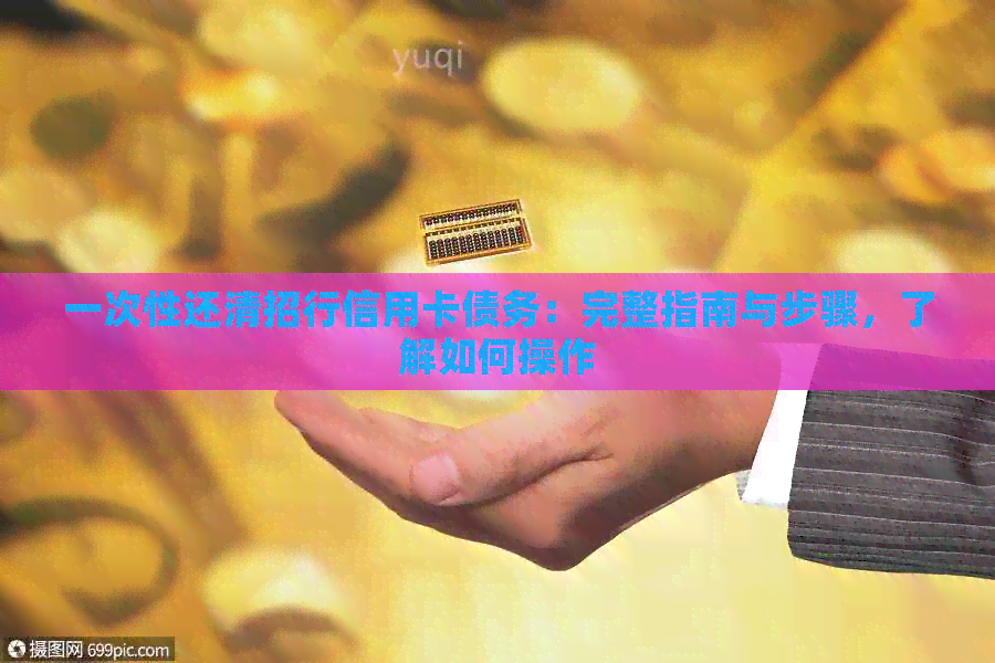 一次性还清招行信用卡债务：完整指南与步骤，了解如何操作