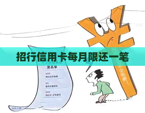 招行信用卡每月限还一笔