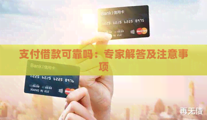 支付借款可靠吗：专家解答及注意事项
