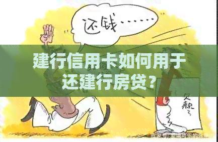 建行信用卡如何用于还建行房贷？