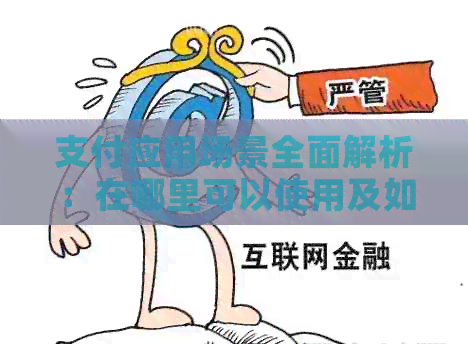 支付应用场景全面解析：在哪里可以使用及如何使用