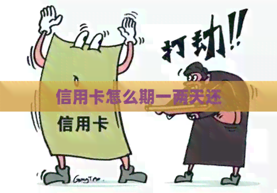 信用卡怎么期一两天还