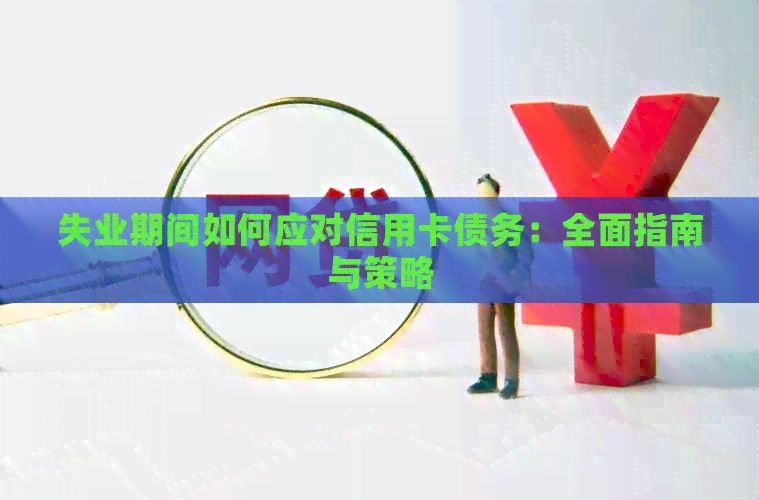 失业期间如何应对信用卡债务：全面指南与策略