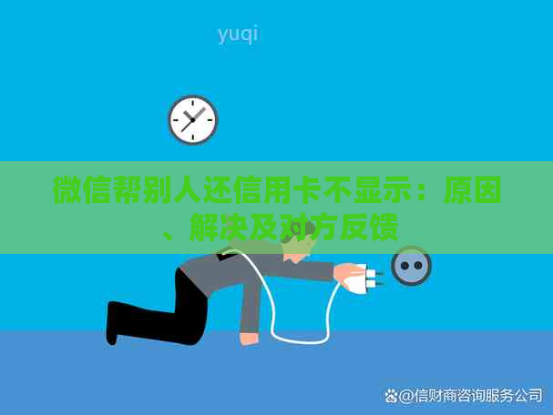 微信帮别人还信用卡不显示：原因、解决及对方反馈