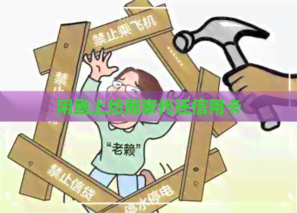 闲鱼上给商家代还信用卡