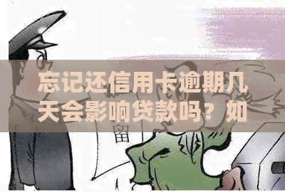 忘记还信用卡逾期几天会影响贷款吗？如何处理？