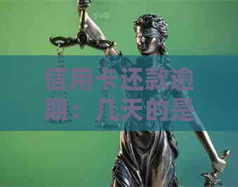 信用卡还款逾期：几天的是否会导致严重后果？