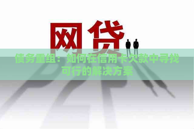 债务重组：如何在信用卡欠款中寻找可行的解决方案