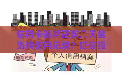 信用卡逾期还款几天会影响信用记录？报告中还款的处理方式有哪些？