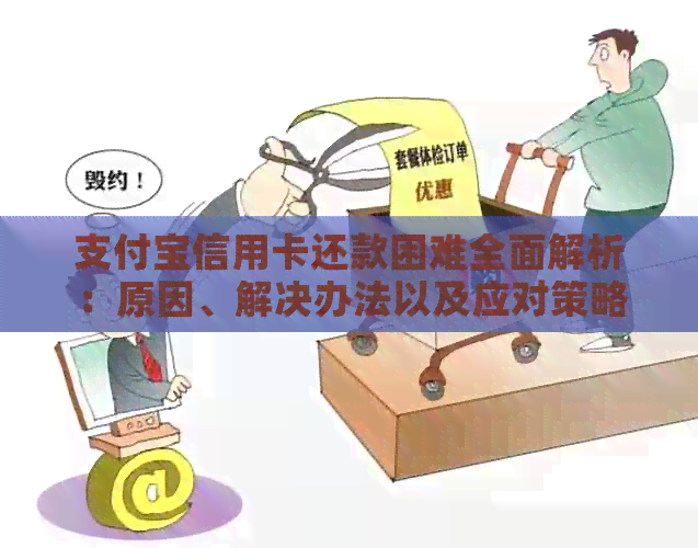 支付宝信用卡还款困难全面解析：原因、解决办法以及应对策略