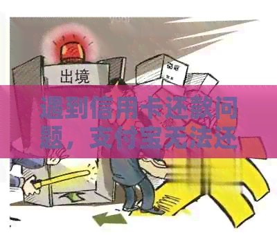 遇到信用卡还款问题，支付宝无法还款怎么办？全面解决方案解析