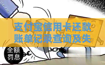 支付宝信用卡还款账单记录查询及失败处理办法。