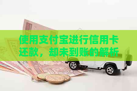 使用支付宝进行信用卡还款，却未到账的解析与解决