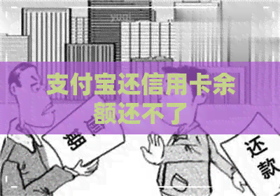 支付宝还信用卡余额还不了