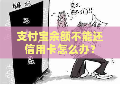 支付宝余额不能还信用卡怎么办？