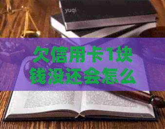 欠信用卡1块钱没还会怎么样？会坐牢吗？如何处理？会上吗？