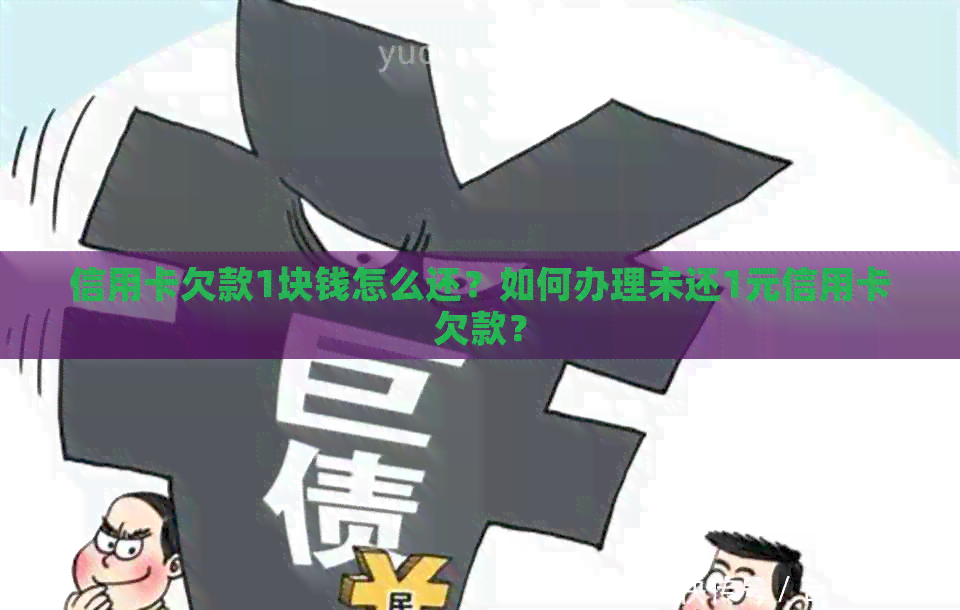 信用卡欠款1块钱怎么还？如何办理未还1元信用卡欠款？
