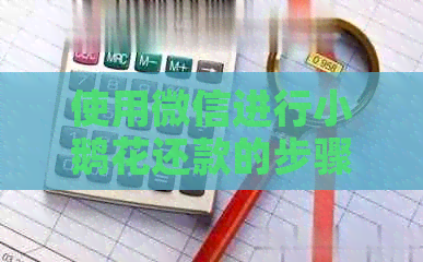 使用微信进行小鹅花还款的步骤与注意事项