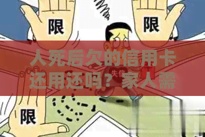 人死后欠的信用卡还用还吗？家人需承担还款责任吗？利息如何计算？